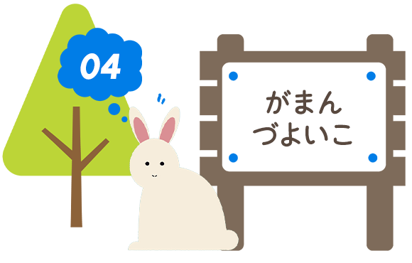 04　がまんづよいこ