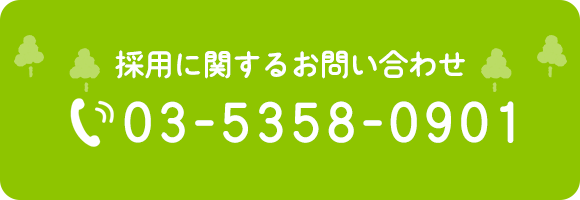 採用に関するお問い合わせ